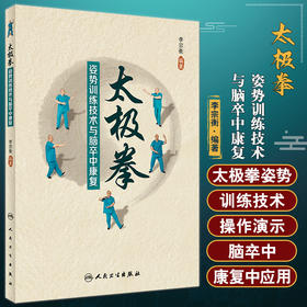 太极拳姿势训练技术与脑卒中康复 李宗衡 改善上述功能障碍方法操作演示 脑卒中康复临床技术讲解 人民卫生出版社9787117338493