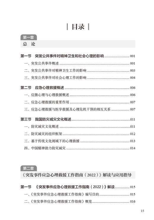 突发事件应急心理救援工作指南2022 中国医学救援协会心理救援分会编 灾难应急救援人员现场工作指南 人民卫生出版社9787117340243 商品图3