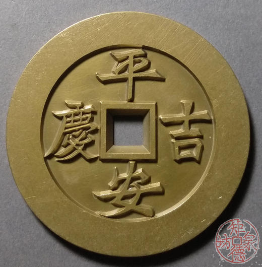 古泉书馆文创 平安吉庆背喜报三元  雕母 文房铜镇 DJ0013 商品图0