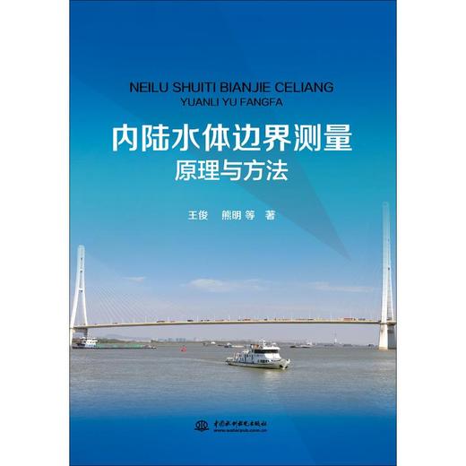 内陆水体边界测量原理与方法 商品图0
