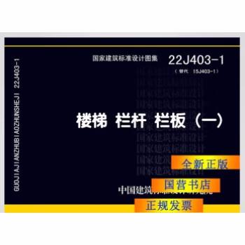 22J403-1楼梯 栏杆 栏板（一） 商品图0