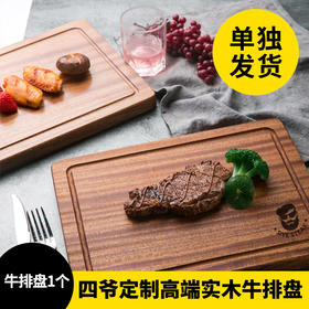 【单独发货】四爷专属定制高端沙比利牛排托盘