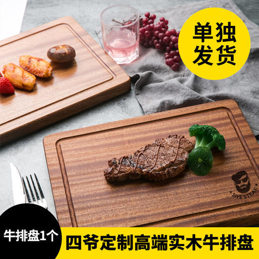 【单独发货】四爷专属定制高端沙比利牛排托盘 商品图0