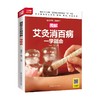生活新实用系列 图解艾灸消百病一学就会 成泽东等 著 养生保健 商品缩略图0
