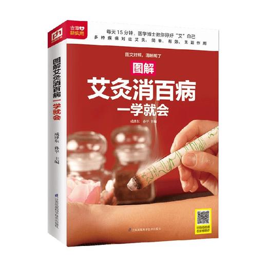 生活新实用系列 图解艾灸消百病一学就会 成泽东等 著 养生保健 商品图0