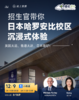 【12月9号】招生官带你：沉浸式体验日本哈罗安比校区 商品缩略图0