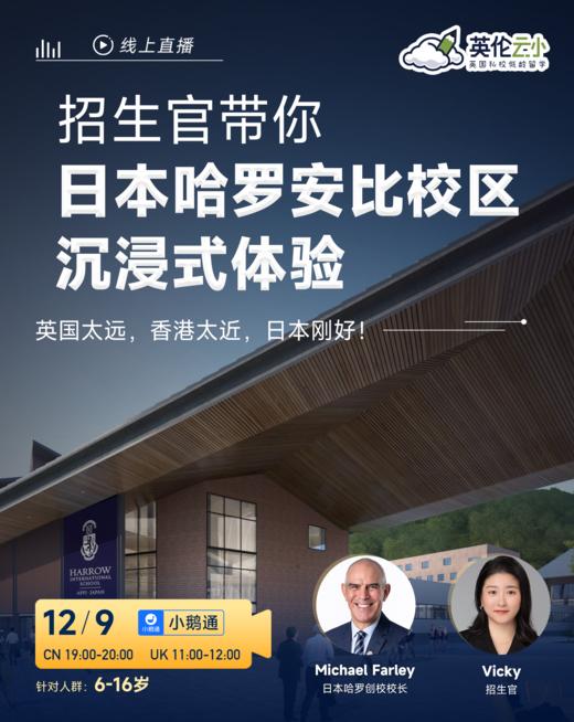 【12月9号】招生官带你：沉浸式体验日本哈罗安比校区 商品图0