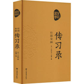 彩图全解传习录