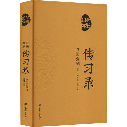 彩图全解传习录 商品图0