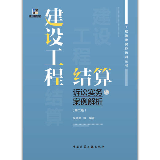 建设工程结算诉讼实务与案例解析（第二版） 商品图2