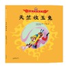 美猴王系列 天竺收玉兔 3-6岁 吴承恩 著 儿童绘本 商品缩略图0
