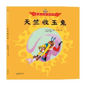 美猴王系列 天竺收玉兔 3-6岁 吴承恩 著 儿童绘本
