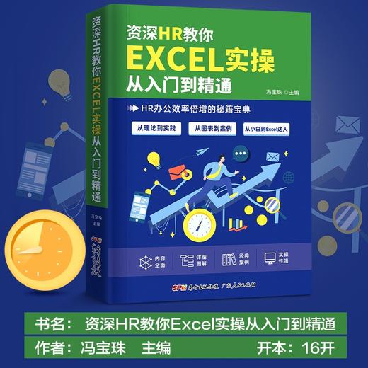 资深HR教你Excel实操从入门到精通(HR办公效率倍增秘籍) 商品图2