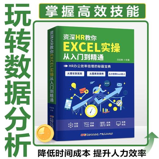 资深HR教你Excel实操从入门到精通(HR办公效率倍增秘籍) 商品图1