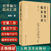 任督腧穴临床汇讲 杨骏著 任督二脉重点腧穴定位取穴技巧临床运用方法运用禁忌 中医临床书籍 针灸学 人民卫生出版社9787117338479 商品缩略图0