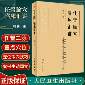 任督腧穴临床汇讲 杨骏著 任督二脉重点腧穴定位取穴技巧临床运用方法运用禁忌 中医临床书籍 针灸学 人民卫生出版社9787117338479