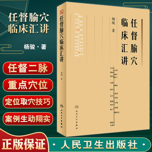 任督腧穴临床汇讲 杨骏著 任督二脉重点腧穴定位取穴技巧临床运用方法运用禁忌 中医临床书籍 针灸学 人民卫生出版社9787117338479 商品图0