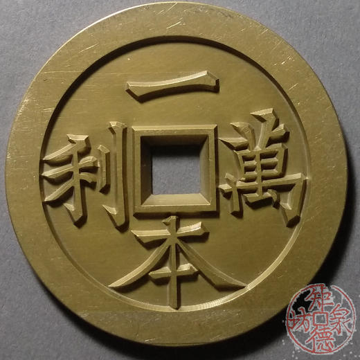 古泉书馆文创 一本万利背顺风大吉 雕母 文房铜镇  DJ0006 商品图0