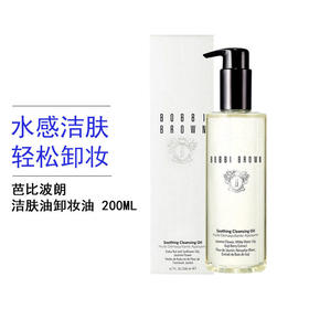 【跨境】美国BOBBIBROWN芭比波朗/芭比布朗 清透舒盈卸妆油 200ml