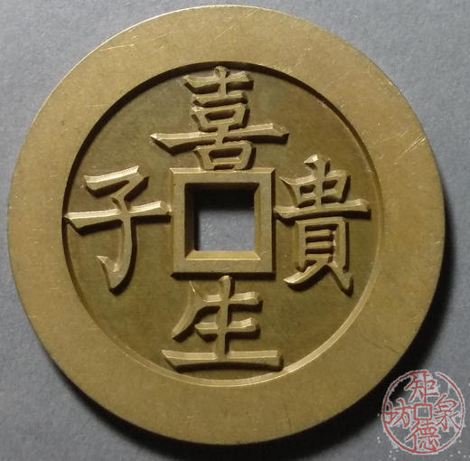 古泉书馆文创 喜生贵子背五子登科  雕母  文房铜镇  DJ0016 商品图0