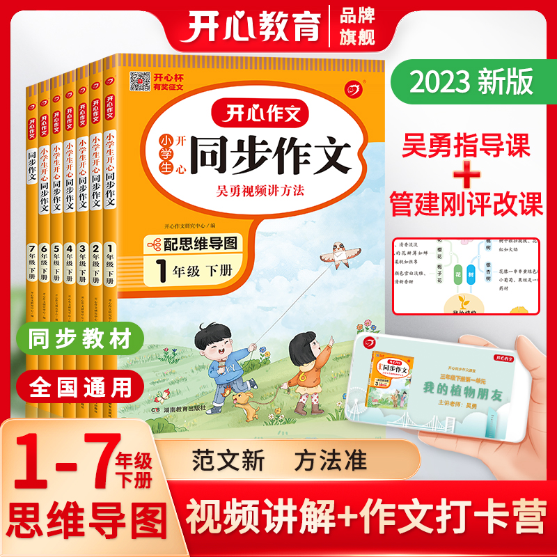 开心教育【开心同步作文】23春小学同步作文通用版范文视频讲解