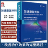 加速康复外科 改善治疗效果的完整路径 张太平 杨尹默 李非主译 康复外科指导手册 ERAS病理生理基础 人民卫生出版社9787117330596 商品缩略图0