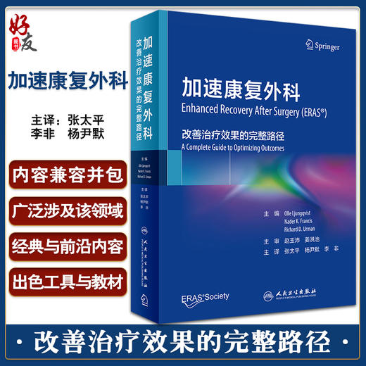 加速康复外科 改善治疗效果的完整路径 张太平 杨尹默 李非主译 康复外科指导手册 ERAS病理生理基础 人民卫生出版社9787117330596 商品图0