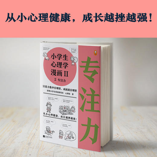 小学生心理学漫画Ⅱ 2专注力 7-10岁 读客小学生阅读研究社·心理组 著 动漫卡通 商品图2