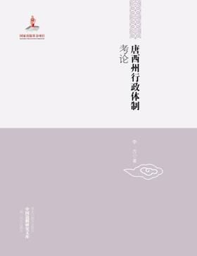 《唐西州行政体制考论》，平装，32开，黑龙江教育出版社2013年版，定价55元，售价19元。品相95成以上。满100包邮