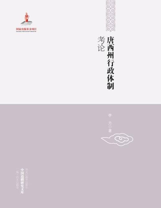 《唐西州行政体制考论》，平装，32开，黑龙江教育出版社2013年版，定价55元，售价19元。品相95成以上。满100包邮 商品图0