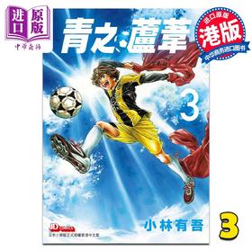 【中商原版】漫画 青之芦苇 3 小林有吾 港版漫画书 玉皇朝出版