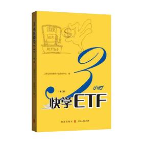 3小时快学ETF 第二版 上海证券交易所产品创新中心 著 金融