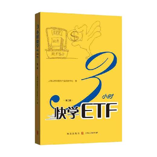 3小时快学ETF 第二版 上海证券交易所产品创新中心 著 金融 商品图0