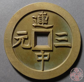 古泉书馆文创 连中三元独占鳌头 雕母 文房铜镇  DJ0001