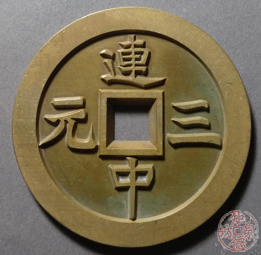 古泉书馆文创 连中三元独占鳌头 雕母 文房铜镇  DJ0001 商品图0