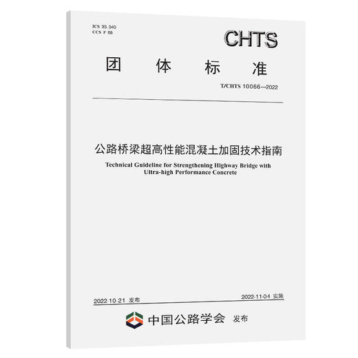 公路桥梁超高性能混凝土加固技术指南（T/CHTS 10066-2022） 商品图0