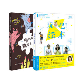胡瑛婷幼儿音乐游戏系列 套装2册 玩吧！绘本+唱起来，跳起来