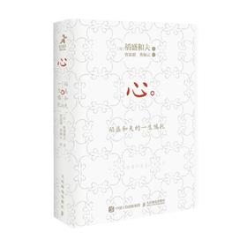 心 稻盛和夫的一生嘱托 口袋版 稻盛和夫 著 励志