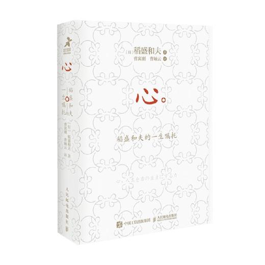 心 稻盛和夫的一生嘱托 口袋版 稻盛和夫 著 励志 商品图0