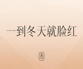 冬日“脸红”问题