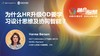 Hanna Berson：为什么HR升级OD要学习设计思维及协同智能？ 商品缩略图0