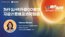 Hanna Berson：为什么HR升级OD要学习设计思维及协同智能？