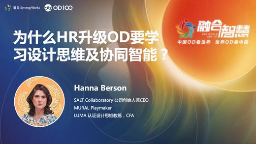 Hanna Berson：为什么HR升级OD要学习设计思维及协同智能？ 商品图0