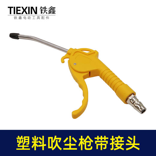 【货号05423】 塑料吹尘枪带接头 气泵吹尘枪 空压机配件吹灰枪 商品图2