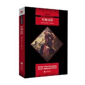 中小学生阅读文库 哈姆雷特 莎士比亚 著 中小学教辅