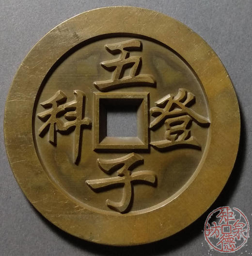 古泉书馆文创 五子登科延龄百岁 雕母 文房铜镇 DJ0010 商品图0