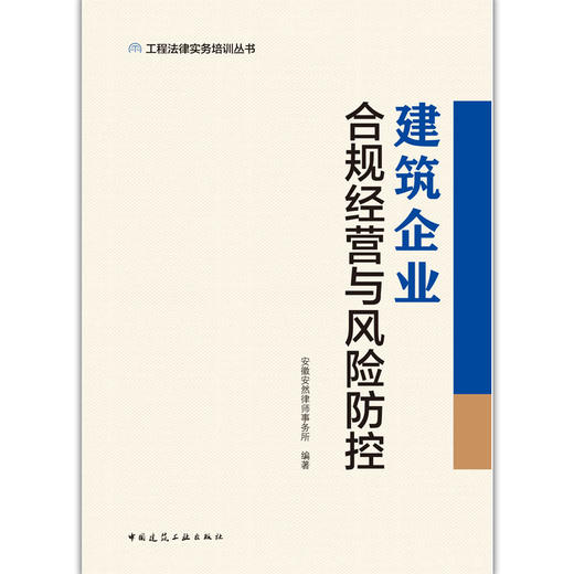 建筑企业合规经营与风险防控 商品图2