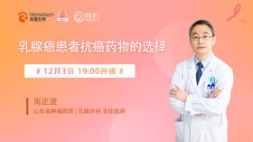 12月3日| 周正波教授 带来科普：乳腺癌患者抗癌药物的选择