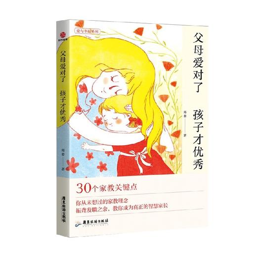 父母爱对了 孩子才优秀 郑委 著 育儿家教 商品图0