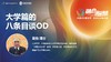 吴怡：大学篇的八条目谈OD 商品缩略图0